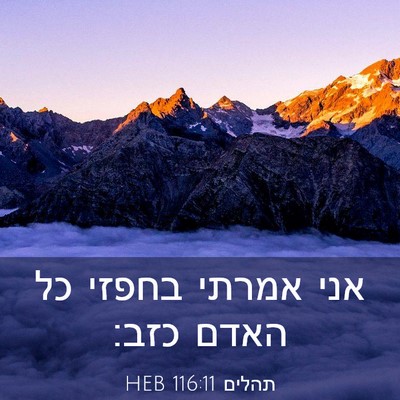 Picture 03 - תהלים 116:11 HEB - אני אמרתי בחפזי כל האדם - Bible Verse Picture