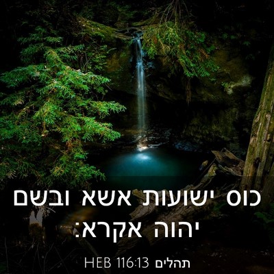 Picture 03 - תהלים 116:13 HEB - כוס ישועות אשא ובשם יהוה - Bible Verse Picture