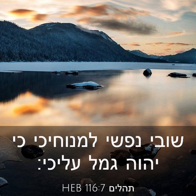 Picture 03 - תהלים 116:7 HEB - שובי נפשי למנוחיכי כי יהוה - Bible Verse Picture