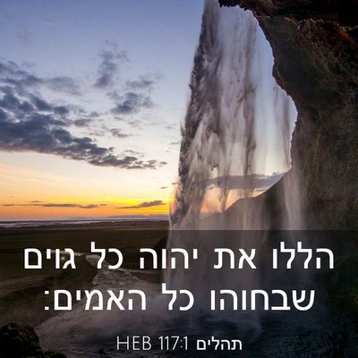 Picture 03 - תהלים 117:1 HEB - הללו את יהוה כל גוים שבחוהו - Bible Verse Picture