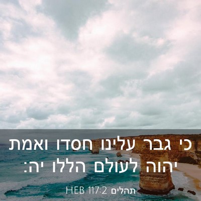 Picture 03 - תהלים 117:2 HEB - כי גבר עלינו חסדו ואמת יהוה - Bible Verse Picture