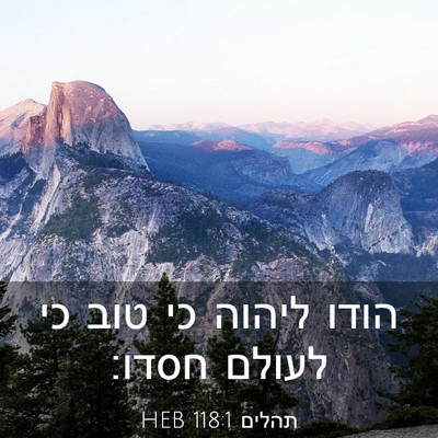 Picture 03 - תהלים 118:1 HEB - הודו ליהוה כי טוב כי לעולם - Bible Verse Picture