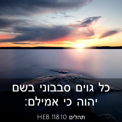 Picture 03 - תהלים 118:10 HEB - כל גוים סבבוני בשם יהוה כי - Bible Verse Picture