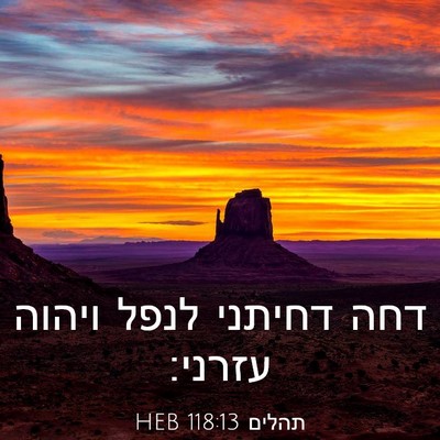 Picture 03 - תהלים 118:13 HEB - דחה דחיתני לנפל ויהוה - Bible Verse Picture