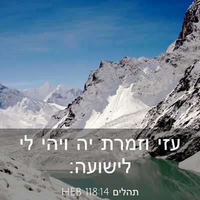Picture 03 - תהלים 118:14 HEB - עזי וזמרת יה ויהי לי - Bible Verse Picture