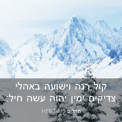 Picture 03 - תהלים 118:15 HEB - קול רנה וישועה באהלי - Bible Verse Picture