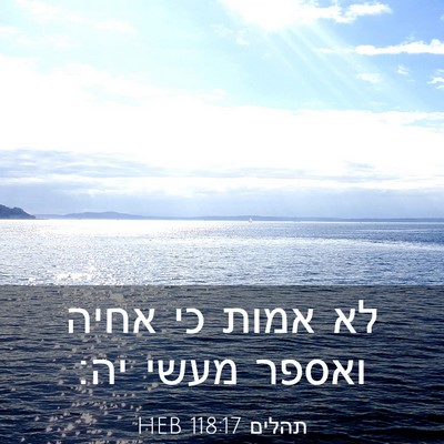 Picture 03 - תהלים 118:17 HEB - לא אמות כי אחיה ואספר מעשי - Bible Verse Picture