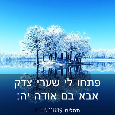 Picture 03 - תהלים 118:19 HEB - פתחו לי שערי צדק אבא בם - Bible Verse Picture