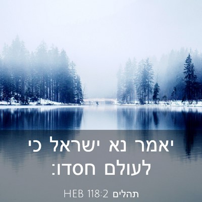 Picture 03 - תהלים 118:2 HEB - יאמר נא ישראל כי לעולם - Bible Verse Picture