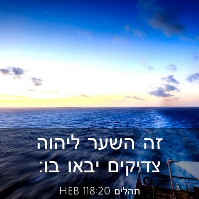 Picture 03 - תהלים 118:20 HEB - זה השער ליהוה צדיקים יבאו - Bible Verse Picture