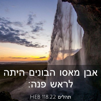 Picture 03 - תהלים 118:22 HEB - אבן מאסו הבונים היתה לראש - Bible Verse Picture