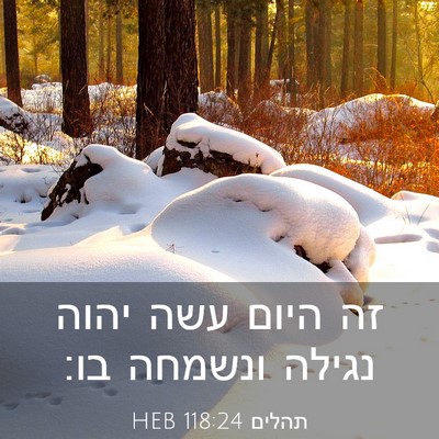 Picture 03 - תהלים 118:24 HEB - זה היום עשה יהוה נגילה - Bible Verse Picture
