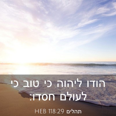 Picture 03 - תהלים 118:29 HEB - הודו ליהוה כי טוב כי לעולם - Bible Verse Picture
