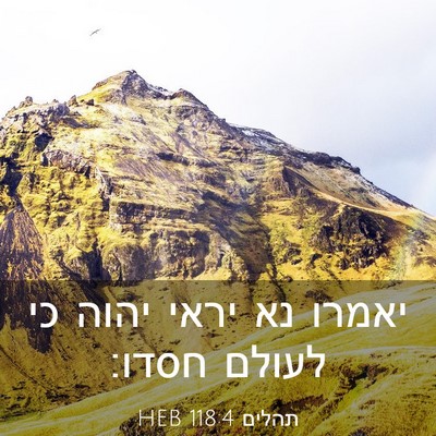 Picture 03 - תהלים 118:4 HEB - יאמרו נא יראי יהוה כי לעולם - Bible Verse Picture