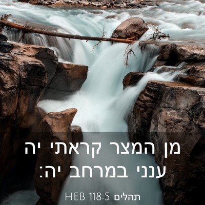 Picture 03 - תהלים 118:5 HEB - מן המצר קראתי יה ענני במרחב - Bible Verse Picture