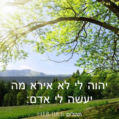 Picture 03 - תהלים 118:6 HEB - יהוה לי לא אירא מה יעשה לי - Bible Verse Picture