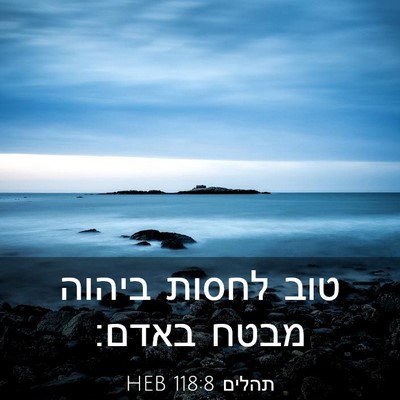 Picture 03 - תהלים 118:8 HEB - טוב לחסות ביהוה מבטח - Bible Verse Picture