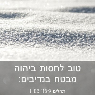 Picture 03 - תהלים 118:9 HEB - טוב לחסות ביהוה מבטח - Bible Verse Picture