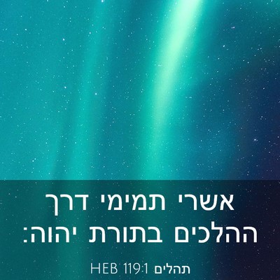 Picture 03 - תהלים 119:1 HEB - אשרי תמימי דרך ההלכים - Bible Verse Picture