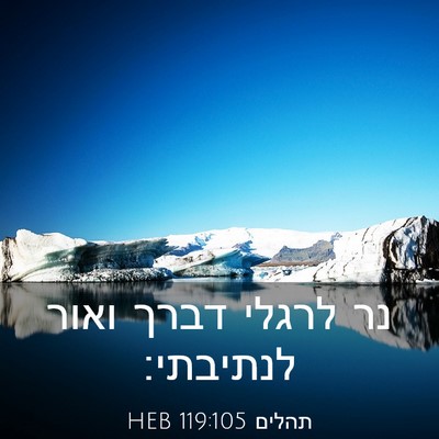 Picture 03 - תהלים 119:105 HEB - נר לרגלי דברך ואור - Bible Verse Picture
