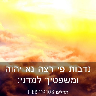 Picture 03 - תהלים 119:108 HEB - נדבות פי רצה נא יהוה - Bible Verse Picture