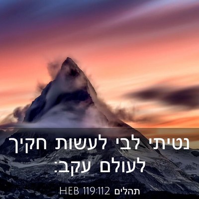Picture 03 - תהלים 119:112 HEB - נטיתי לבי לעשות חקיך לעולם - Bible Verse Picture