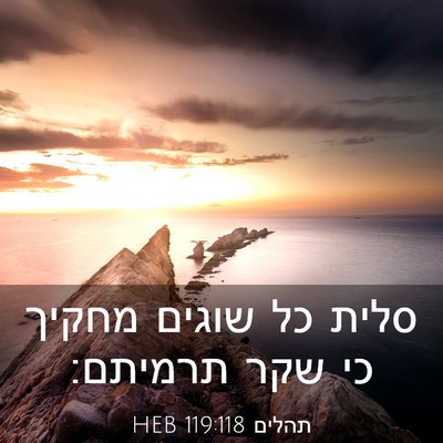 Picture 03 - תהלים 119:118 HEB - סלית כל שוגים מחקיך כי שקר - Bible Verse Picture