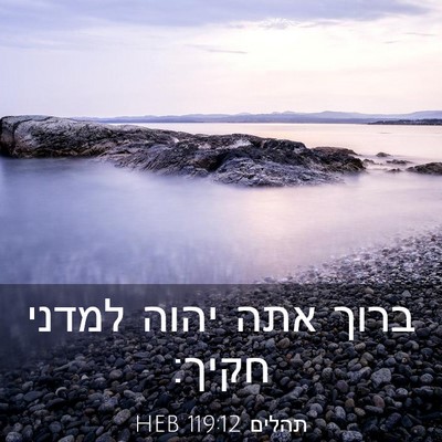 Picture 03 - תהלים 119:12 HEB - ברוך אתה יהוה למדני - Bible Verse Picture