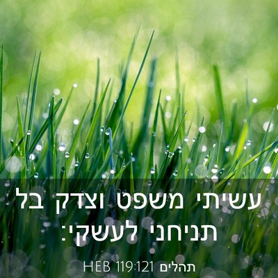 Picture 03 - תהלים 119:121 HEB - עשיתי משפט וצדק בל תניחני - Bible Verse Picture