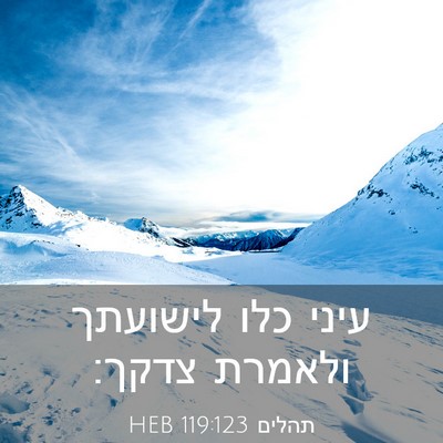 Picture 03 - תהלים 119:123 HEB - עיני כלו לישועתך ולאמרת - Bible Verse Picture
