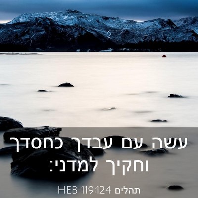 Picture 03 - תהלים 119:124 HEB - עשה עם עבדך כחסדך וחקיך - Bible Verse Picture