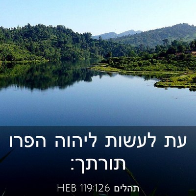 Picture 03 - תהלים 119:126 HEB - עת לעשות ליהוה הפרו - Bible Verse Picture