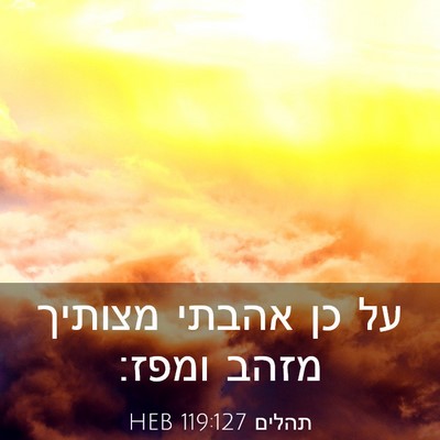 Picture 03 - תהלים 119:127 HEB - על כן אהבתי מצותיך מזהב - Bible Verse Picture