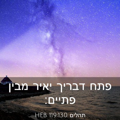 Picture 03 - תהלים 119:130 HEB - פתח דבריך יאיר מבין - Bible Verse Picture