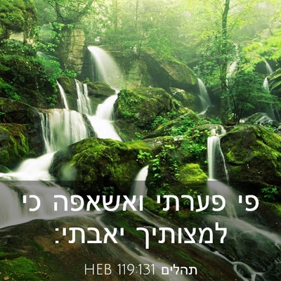 Picture 03 - תהלים 119:131 HEB - פי פערתי ואשאפה כי למצותיך - Bible Verse Picture