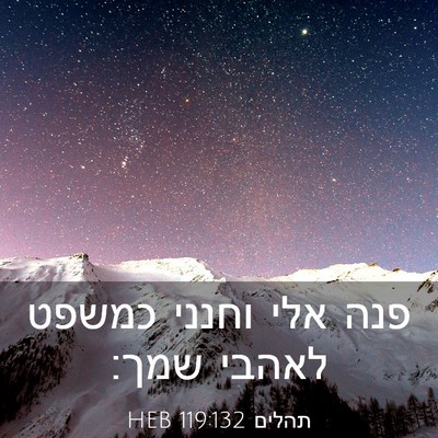 Picture 03 - תהלים 119:132 HEB - פנה אלי וחנני כמשפט לאהבי - Bible Verse Picture