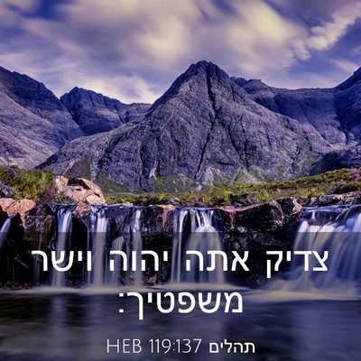 Picture 03 - תהלים 119:137 HEB - צדיק אתה יהוה וישר - Bible Verse Picture