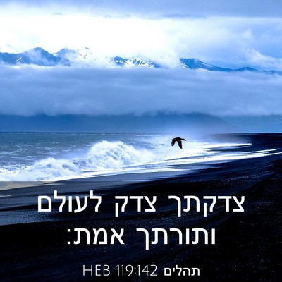 Picture 03 - תהלים 119:142 HEB - צדקתך צדק לעולם ותורתך - Bible Verse Picture
