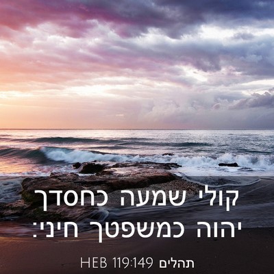 Picture 03 - תהלים 119:149 HEB - קולי שמעה כחסדך יהוה - Bible Verse Picture