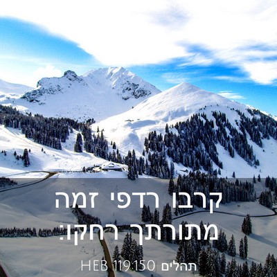 Picture 03 - תהלים 119:150 HEB - קרבו רדפי זמה מתורתך - Bible Verse Picture