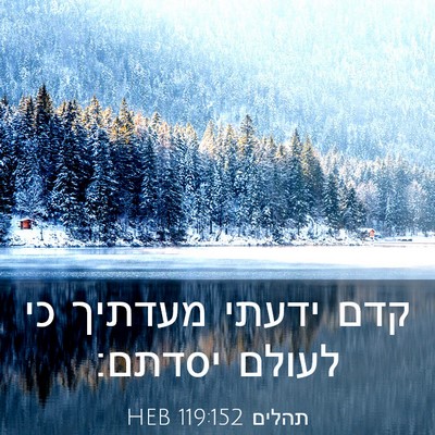 Picture 03 - תהלים 119:152 HEB - קדם ידעתי מעדתיך כי לעולם - Bible Verse Picture