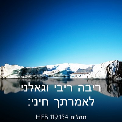 Picture 03 - תהלים 119:154 HEB - ריבה ריבי וגאלני לאמרתך - Bible Verse Picture