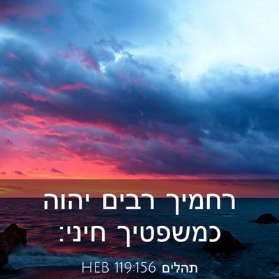 Picture 03 - תהלים 119:156 HEB - רחמיך רבים יהוה כמשפטיך - Bible Verse Picture