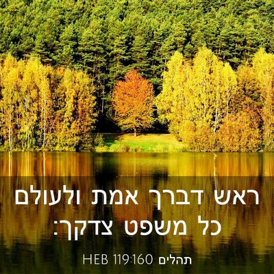 Picture 03 - תהלים 119:160 HEB - ראש דברך אמת ולעולם כל משפט - Bible Verse Picture