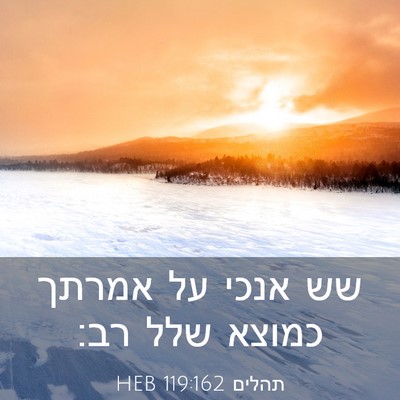 Picture 03 - תהלים 119:162 HEB - שש אנכי על אמרתך כמוצא שלל - Bible Verse Picture