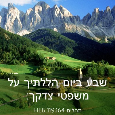 Picture 03 - תהלים 119:164 HEB - שבע ביום הללתיך על משפטי - Bible Verse Picture