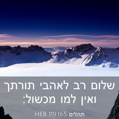 Picture 03 - תהלים 119:165 HEB - שלום רב לאהבי תורתך ואין - Bible Verse Picture