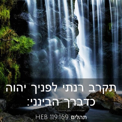 Picture 03 - תהלים 119:169 HEB - תקרב רנתי לפניך יהוה כדברך - Bible Verse Picture