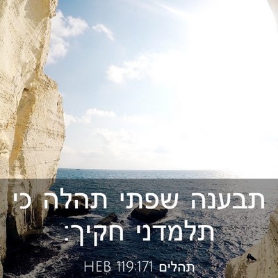 Picture 03 - תהלים 119:171 HEB - תבענה שפתי תהלה כי תלמדני - Bible Verse Picture