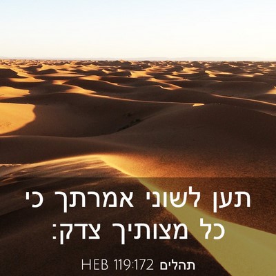 Picture 03 - תהלים 119:172 HEB - תען לשוני אמרתך כי כל - Bible Verse Picture